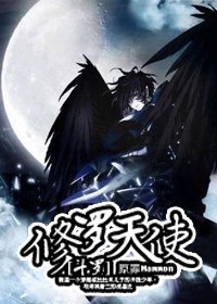 (斗罗大陆同人)修罗天使