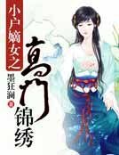 小戶嫡女之高門錦繡