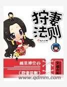狩妻法则