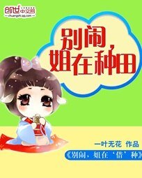 别闹,姐在种田/别闹,姐在‘借’种