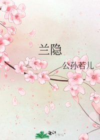 兰隐