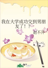 我在大学成功交到男朋友了!?