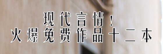 現代言情！火爆免費作品十二本