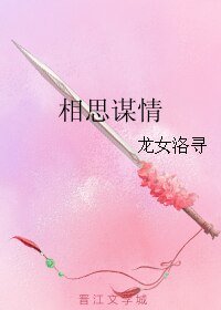 相思謀情