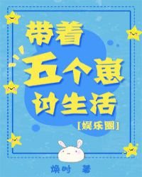 帶著五個崽討生活[娛樂圈]