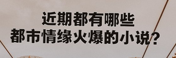 近期都有哪些都市情缘火爆的小说？