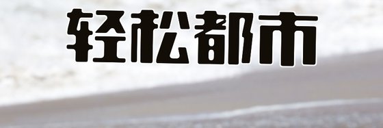 轻松都市&不错的轻松类作品266本