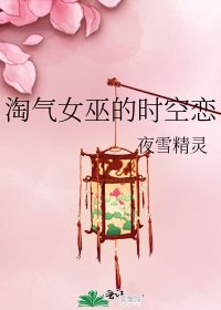 淘气女巫的时空恋