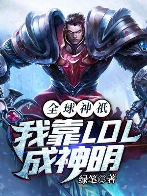 全球神祇：我靠LOL成神明